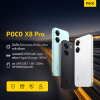 POCO X8 PRO  8+256/12+512 ชิปเซ็ต Dimensity 8500-Ultra ระดับเรือธง | แบตเตอรี่ 6500mAh (typ) พร้อม HyperCharge 100W | จอ AMOLED 1.5K 120Hz สว่างชัดทุกมุมมอง